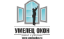 УМЕЛЕЦ ОКОН