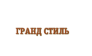 Гранд Стиль